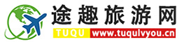 途趣旅游网 - 旅游景点_旅游攻略/美食_自驾游/自由行_路线规划推荐分享