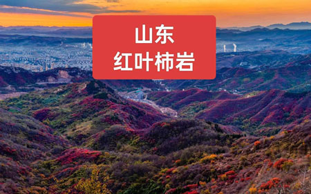 山东文旅 | 红叶柿岩旅游区