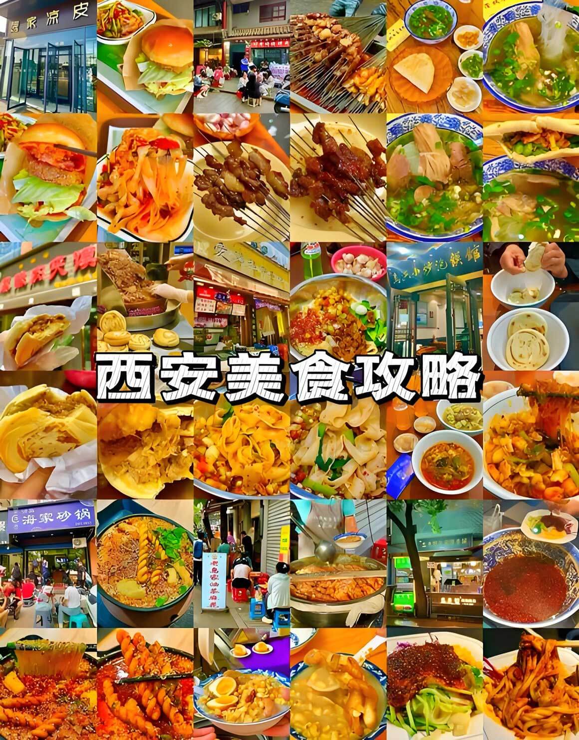 西安美食攻略.jpg