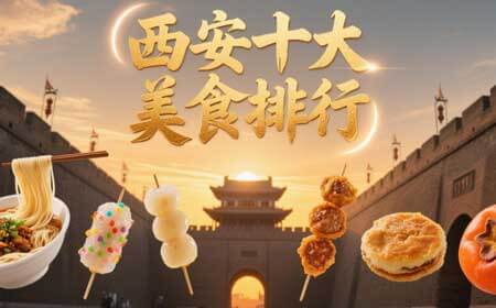 西安特色美食有哪些？西安旅游必吃的十大美食排行榜（2025本地人严选版）