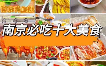 南京特色美食有哪些？南京旅游必吃的十大美食排行榜（2025本地人严选版）