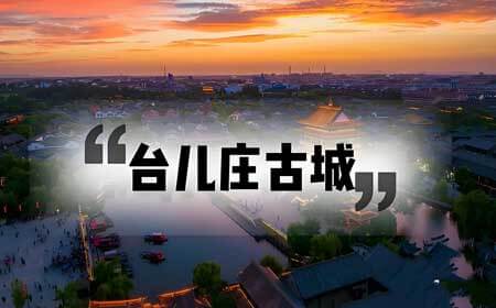 台儿庄古城 | 活着的古运河