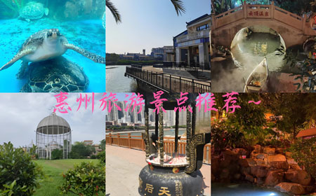 惠州有哪些好玩的地方？惠州旅游攻略必去十大景点介绍