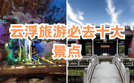 云浮有哪些好玩的地方？云浮旅游攻略必去十大景点介绍