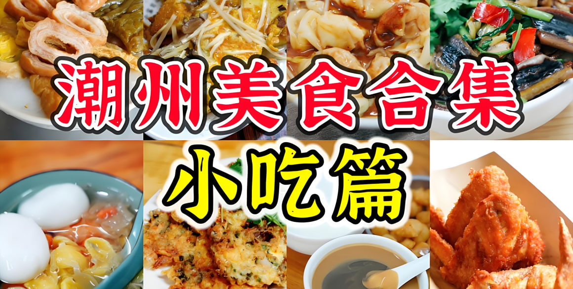 潮州美食.jpg