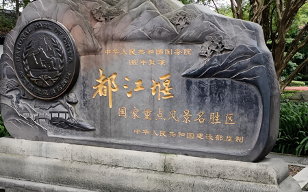 都江堰景区 | 世界文化遗产 活的水利博物馆