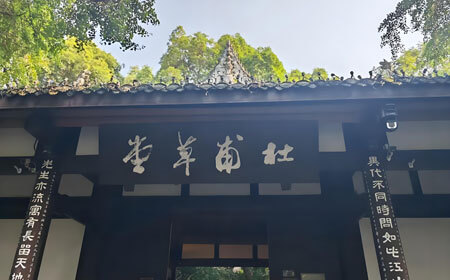 杜甫草堂 | 中国文学史上的圣地