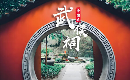 武侯祠 | 三国迷的精神图腾