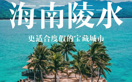 陵水有哪些好玩的地方？陵水旅游攻略必去十大景点介绍