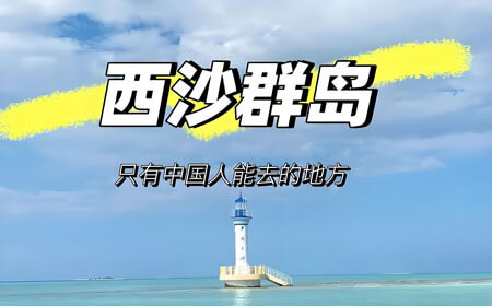 西沙群岛有哪些好玩的地方？西沙群岛旅游攻略必去十大景点介绍