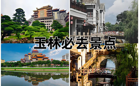 玉林有哪些好玩的地方？玉林旅游攻略最值得去的10个景点，你去过几个？