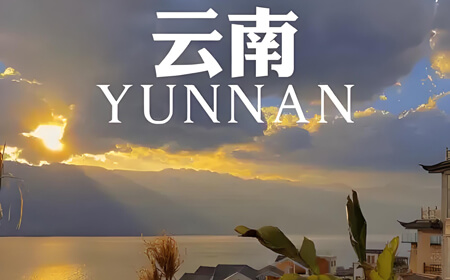 2025年端午节旅游攻略：云南最值得去的10个地方！!