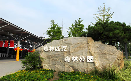 奥林匹克公园 | 北京奥运遗产核心区