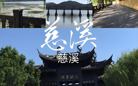 慈溪有哪些旅游景点？慈溪旅游攻略必去景点推荐打卡榜
