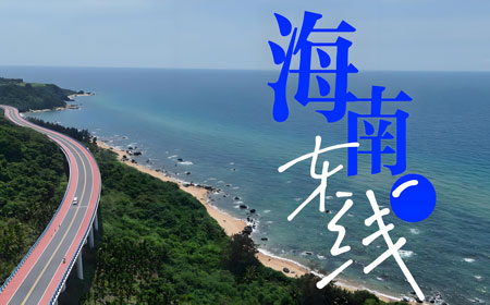 海南环岛东线 | 热带海岛、冲浪度假