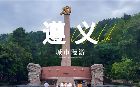 贵州遵义最值得去的景点有哪些？遵义旅游攻略必玩的景点打卡榜