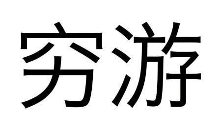 穷游攻略：月薪5000也能玩的10个高性价比国家，收藏备用！