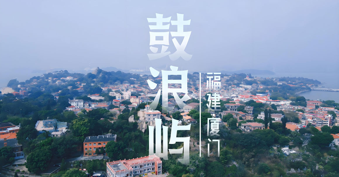 鼓浪屿.jpg