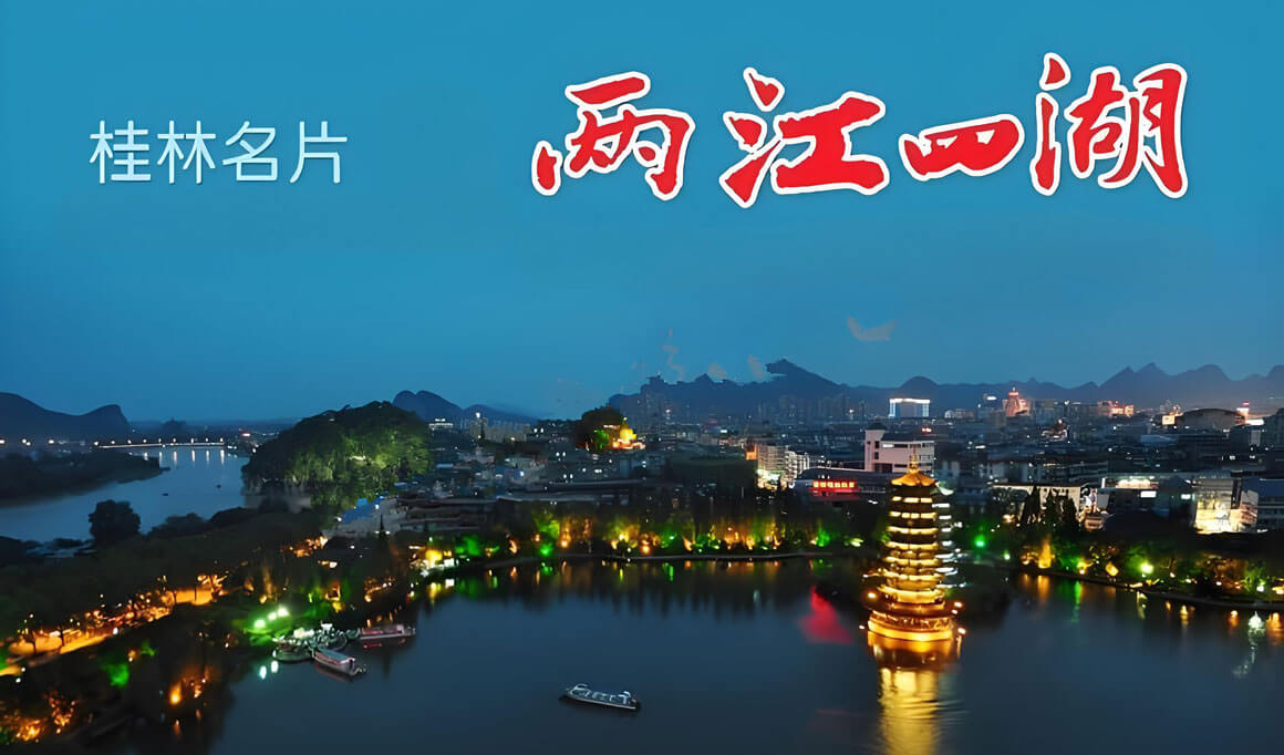 桂林两江四湖（广西）.jpg