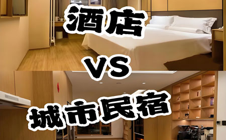 民宿vs酒店？旅行住宿全攻略，这样订房立省50%！