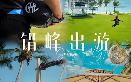 错峰出游日历：全年最佳旅行时间表+省钱技