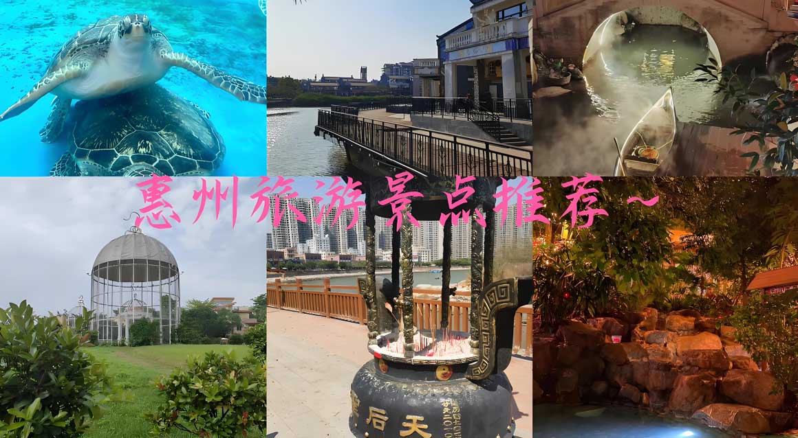 惠州旅游攻略.jpg