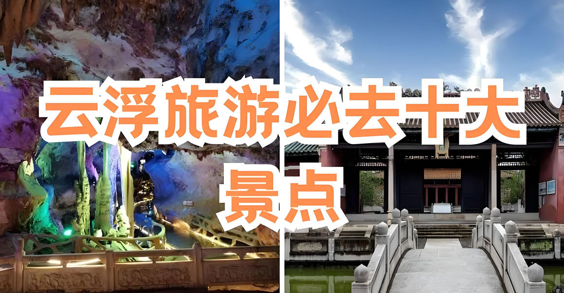 云浮旅游攻略.jpg
