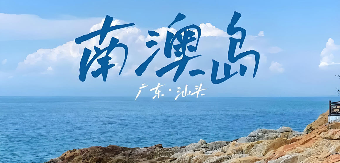南澳岛.jpg